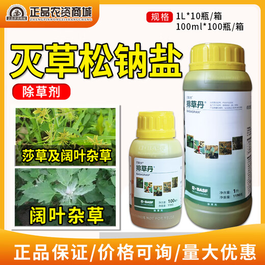BASF BASF herbicide 480g/L bentazone sodium salt potato soybean seedling field broadleaf grass herbicide pesticide 100ml