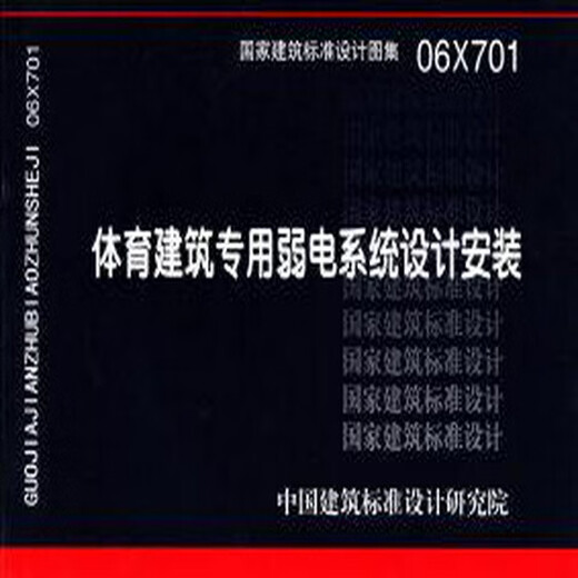 06x701 Conception et installation actuelles faibles spéciales pour les bâtiments sportifs Normes nationales et le design Institut de normes architecturales de Chine