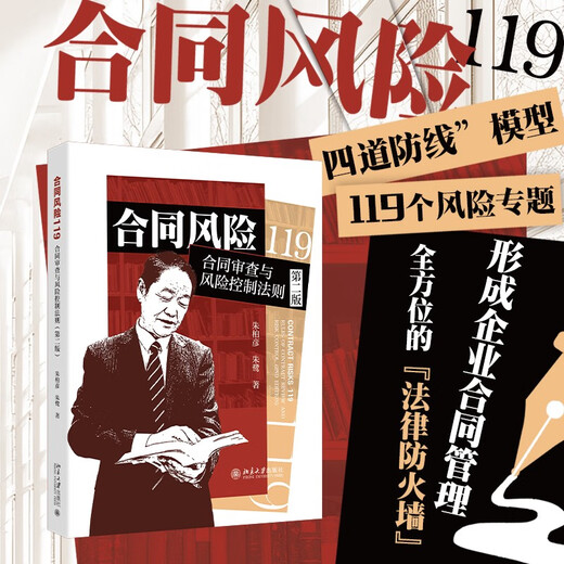 Contract Risk 119 Contract Review and Risk Control Rules (Second Edition)