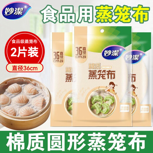 Miaojie food-grade pure cotton steamer cloth for household steamed buns and buns gauze steamer cloth is not easy to stick and can be reused (diameter 36CM) 1 pack of 2 pieces