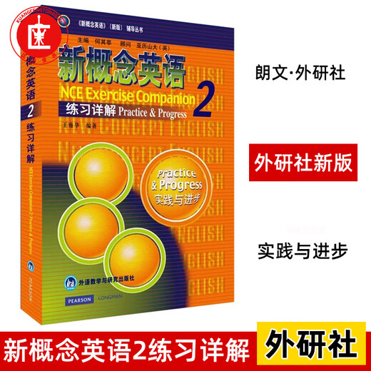 新版现货 新概念英语2 练习详解 教材课后练习题答案解析单本学习英语外语初中版高中版初二初三新概念第二册新概念2新概念教材书X 新概念英语练习详解2