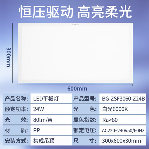 Beigong kitchen light 24W LED integrated ceiling light gusset light bathroom flat light panel light 300*600 white light 6000K Shangyi series