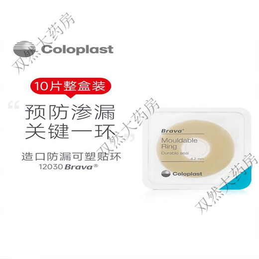康乐保（Coloplast）造口防漏贴环 12030可塑贴环造口袋造瘘袋硅胶圈造口12050防漏膏 10片/盒]防漏小白环12035(厚2.5