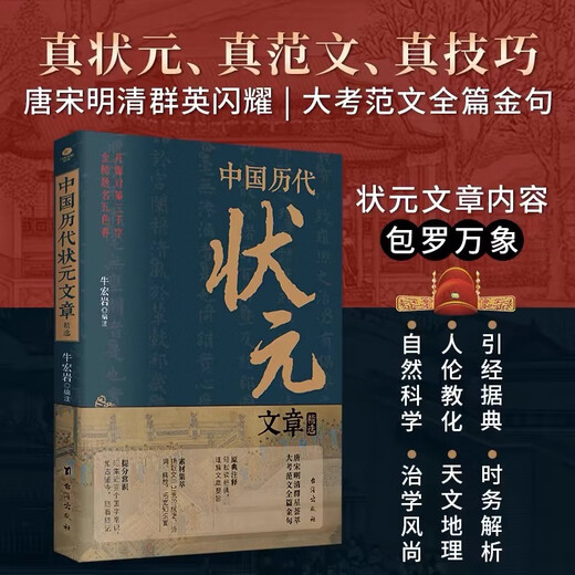 【京东快递】【2册单本任选】科举1300年+中国历代状元文章历史科举考生考试 现代白话文 从唐宋到明清1300多年26位状元文章 中国历史 中国历代状元文章精选