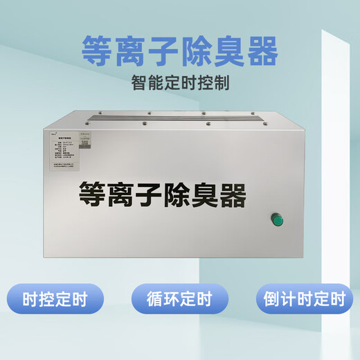 IGENU garbage room deodorizer plasma deodorizer nursing home air purification plasma deodorizer smart model (0-50 square meters)