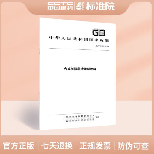 [Self-operated heavyweight books] GB/T 9755-2024 Resin emulsion wall coating GB/T 9755-2014GB/T 9756-20