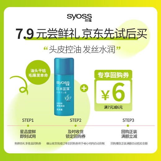 丝蕴（syoss）蓝藻净透清润洗发露50ml京东试用