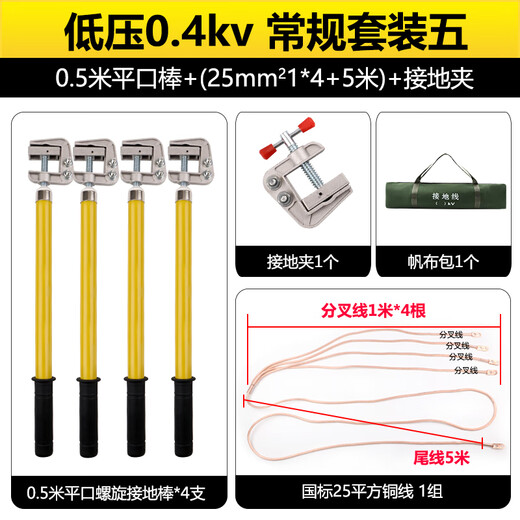 Fenggong 0.4kv low-voltage ground wire portable short-circuit ground wire set distribution room busbar ground rod package detection regular model package five 0.5 meter rod 1m*4+5m25 square 0.4kv