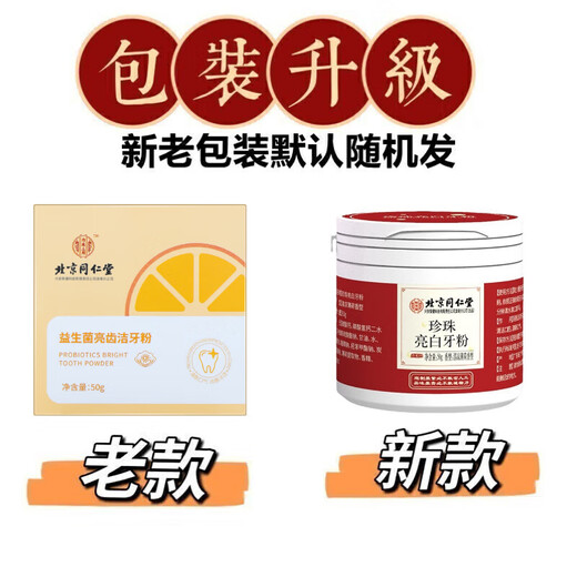 Beijing Tongrentang bright white tooth washing powder probiotic tooth cleaning yellow tartar cigarette stain tea stain remove breath tartar stone bad breath tea stain baking soda probiotic tooth washing powder 50g