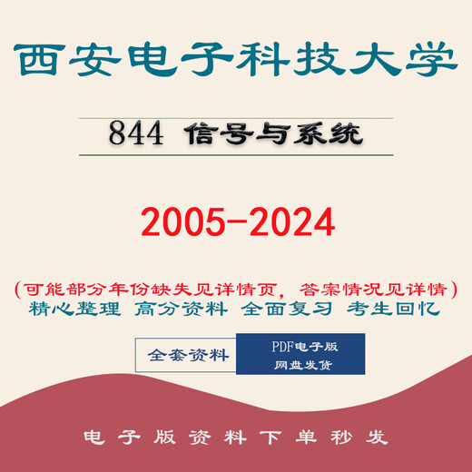 Xi'an University of Electronic Science and Technology 844 Signal and Postgraduate Entrance Examination Questions Answer Analysis of the Years of Real Questions Supporting Preliminary Test Materials Electronic Version Complete Set of 2005-2024 Real Questions + Answers