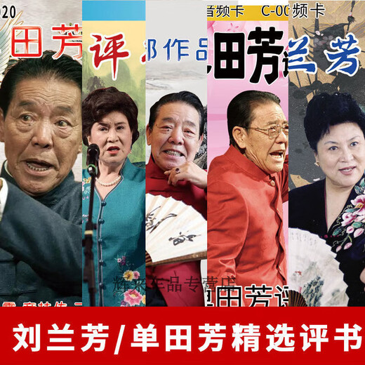 【内容丰富】刘兰芳单田芳评书精选合集插卡音频TF卡评书名家 评书7170回(16G音频卡)
