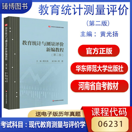 Self-study textbook Henan Province 06231 6231 Modern Educational Measurement and Evaluation Newly compiled tutorial on educational statistics and measurement evaluation Huang Guangyang 2020 edition East China Normal University Press Other volume names