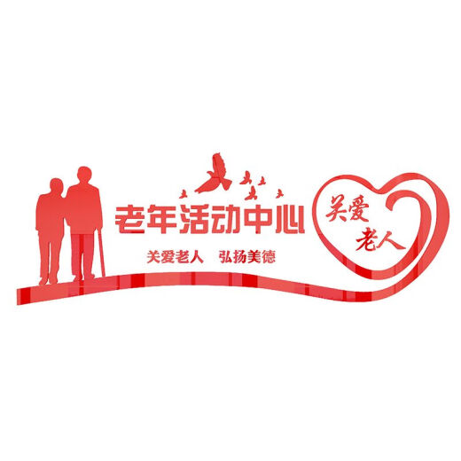 养老院传统文化墙贴宣传栏敬老院老年活动室中心背景墙面装饰壁纸 3895老年活动中心-大红 0cm*0cm