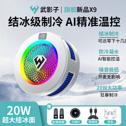 Wuying X7X9 flagship new product AI intelligent temperature control icing radiator 20W large icing area radiator for mobile phones and tablets Wuying X9 white (comes with full silver finger cot)