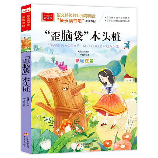 歪脑袋木头桩 彩图注音版 儿童文学 快乐读书吧二年级上推荐阅读 一二三年级课外阅读书必读世界经典文学少儿名著童话故事书 大语文系列小学语文课外阅读