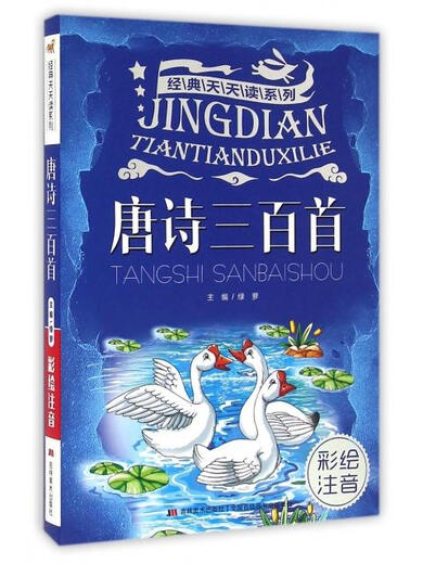 [Original old book] Three Hundred Tang Poems (painted and pronunciated)/Classic Daily Reading Series 9787557512026 (Please consult customer service if you have a default set)