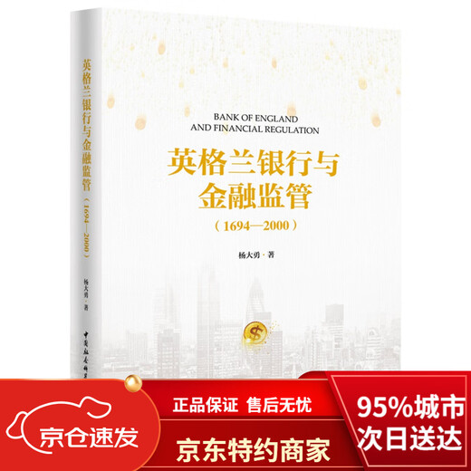 [New and genuine version of Jingcang Direct distribution] Bank of England and Financial Supervision (1694-2000) Yang Dayong China Social Sciences Publishing House