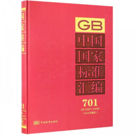 Compilación de los estándares nacionales de China: 701 GB 3329133340 (libro antiguo micro-esclavo)