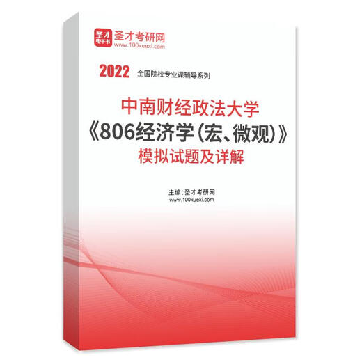 
2026 Central South University of Finance and Economics 806 Economics Macro Micro Examination Examination Examination Examination Examination Examination Outline Analysis of the Simulation Test Questions Before and After the Sprint Three Sets of Paper Explanations Detailed AI Explanation Shengcai E-book Materials All 4 Books Paper Version (Sent Express)