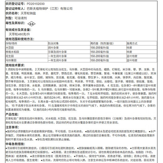 BASF BASF herbicide 480g/L bentazone sodium salt potato soybean seedling field broadleaf grass herbicide pesticide 100ml