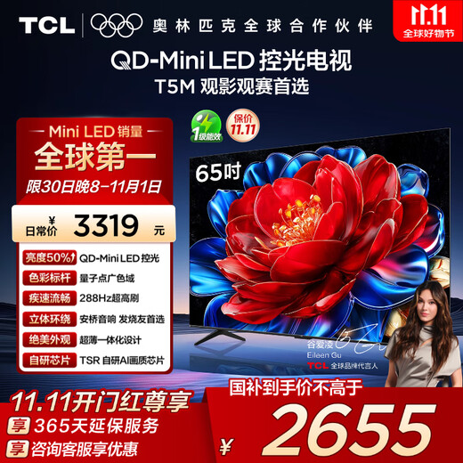 TCL TV 65T5M 65-inch QD-Mini LED light control 288Hz high brush QLED quantum dot WiFi6 ultra-thin state subsidy