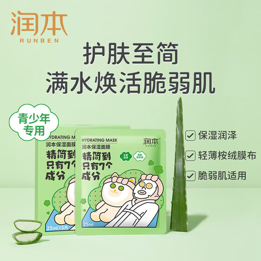
RUNBEN Facial Mask for Teenagers Moisturizing After-Sun Soothing Mask for Men and Women Students [Daily Hydrating] 5 Tablets 2 Boxes