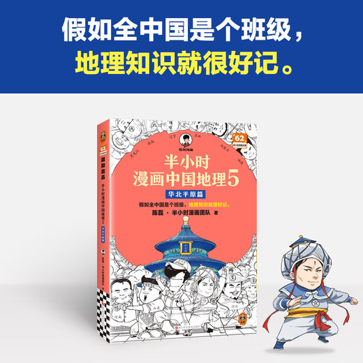[China Geography 12345 Serie completa] Comics de media hora Geografía china 1 2 3 Jiangnan Capítulo 4 Capítulo de la Ruta de la Seda 5 North China Plain Capítulo Chen Lei Media hora Comic si toda China es una clase, el conocimiento de la geografía será fácil de recordar. Colección de series de geografía china 1-5 set completa [último capítulo] China