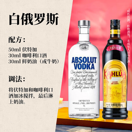 白俄罗斯鸡尾酒 基酒套装 绝对伏特加原味1L+甘露咖啡力娇酒1L