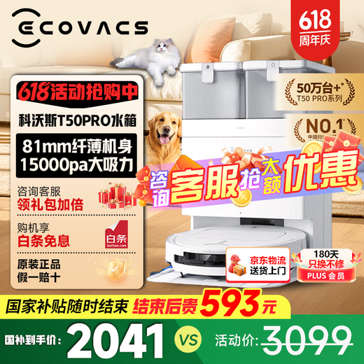 科沃斯【国补告急先领资格 咨询领红包】科沃斯扫地机器人T50PRO扫拖洗烘一体自动清洗集尘全自动洗地机 【保价618】T50PRO水箱版