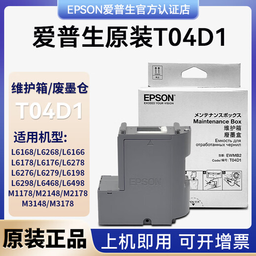 沐鑫泰T04D1维护箱L6178L6468L6298L14158L6198M2148打印机 爱普生原装T04D1维护箱支持验证