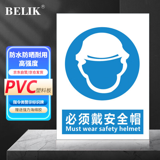 BELIK must wear a safety helmet 30*22CM PVC board factory workshop construction slogans warehouse prohibited signs prompts safety signs warning signs XAQ01