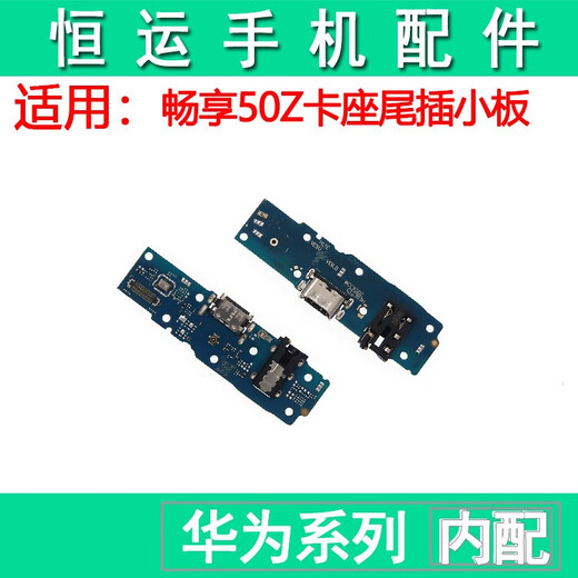 三栖虎恒运适用华为 畅享50pro 50Z尾插小板手机充电送话器话筒小板排线 畅享50Z尾插小板