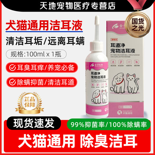 Jinyu pet ear drops to remove ear mites and fungi for cats, ear cleaning solution for dogs and cats, special ear cleaning solution for dogs and cats, Jinyu ear canal net*1 bottle 100ml