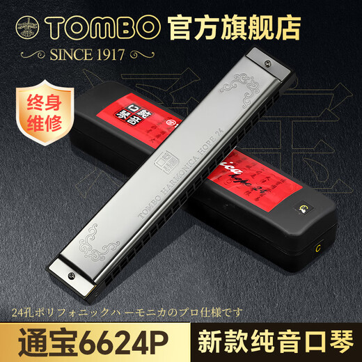 通宝（TOMBO）日本6624P纯音口琴24孔复音高档口琴成人初学官方旗舰店 升级金属琴格-其他调-请备注
