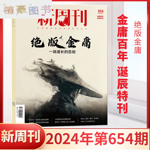 New Weekly 654 out of print Jin Yong New Weekly Magazine March 2024 New Weekly Jin Yong Genuine spot full/half-year subscription 2023 large inventory farming bar inner pages The best work of the year February 2024 Issue 652 only love a little bit