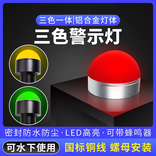 Sound and light alarm metal three-color indicator light Mini LED waterproof spherical equipment warning light semi-circular signal light waterproof three-color always on 24V (30mm)