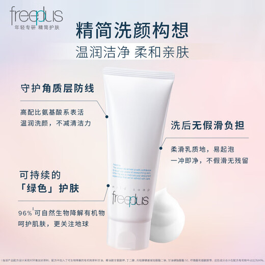 芙丽芳丝（Freeplus） 洗面奶氨基酸女男士泡沫温和深层清洁敏感肌保湿洁面乳 洗面霜100g