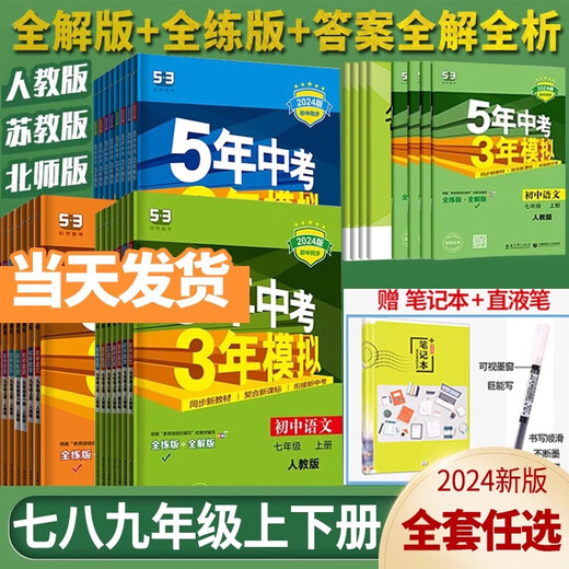 Fünf Jahre Aufnahmeprüfung für die High School, drei Jahre Simulation, erster Band der siebten Klasse, zweiter Band der Mittelstufe Mathematik, Englisch, Chinesisch, Physik, Politik, Geschichte, Geographie, Biologie, People's Education Edition, vollständiger Satz synchroner Übungen 789 Klasse 1, 2, 3, 5, 3, 53, muss jeden Tag Fragen üben 2024, Physics Beijing Normal University Edition, Band der siebten Klasse