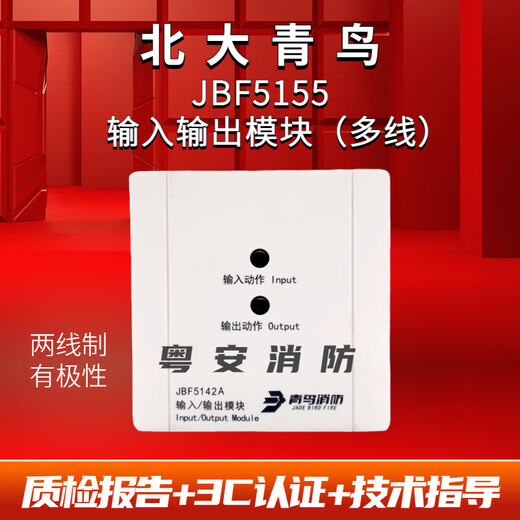 北大青鸟输入输出模块 JBF5155消防控制模块双切换动作多线模块现 JBF5155
