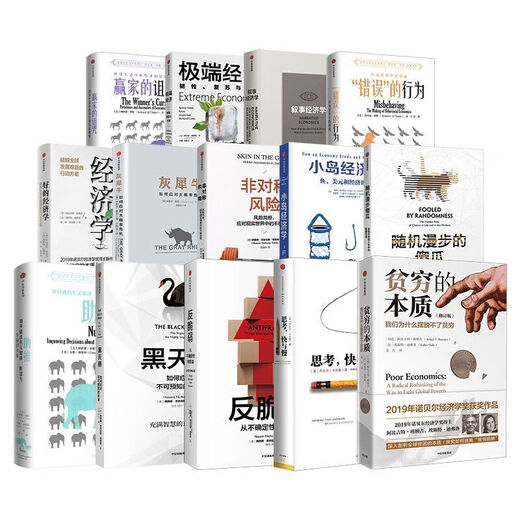 1049人好评诺贝尔经济学奖书籍14册灰犀牛+小岛经济学+助推+非对 叙事经济学