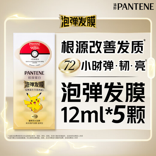 潘婷泡弹发膜弹韧亮12ml*5颗 修护干枯毛躁