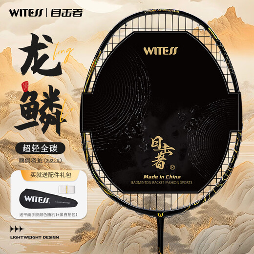 WITESS目击者羽毛球拍均衡之刃-龙鳞全碳素超轻专业级耐打5U单拍26磅