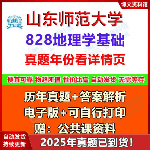 Shandong Normale Universitätsdisziplin Geographie 828 Grundlagen der Geographie 333 Bildung umfassende Aufnahmeprüfung der Aufnahme von Aufnahme in echte Fragen und Antworten echte Fragen + Antworten (siehe Details für das Jahr) Elektronische Version (keine ausdrückliche Lieferung)