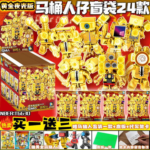 夜光盲袋马桶人大战监控人积木公仔盲盒泰坦音响人拼装玩具男孩子 6630黄金夜光款盲袋24款