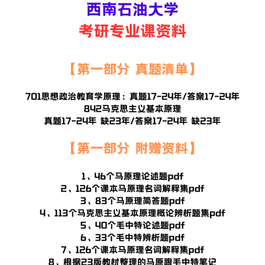 【电子版非实物】西南石油大学701思想政治教育学原理842马克思主 咨询联系客服