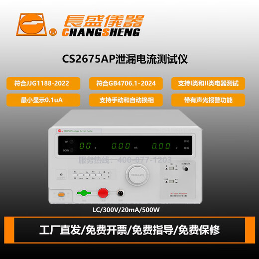 CHANGSHENG CHANGSHENG Instrument CS2675 / AP / BP / CP / CP-1 Testeur de courant de fuite CS2675AP