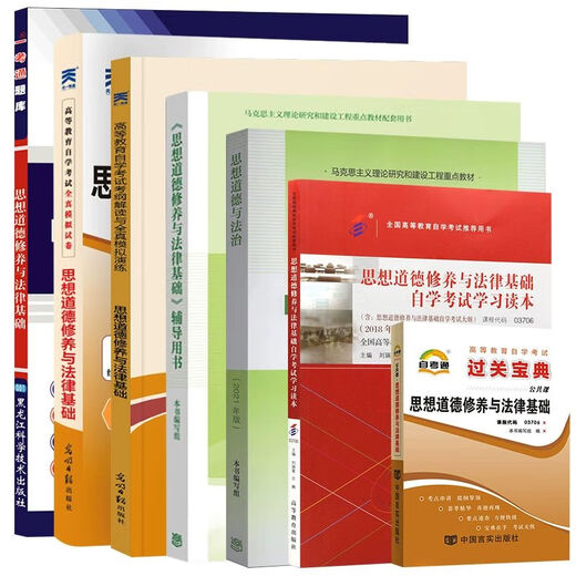 自学考试教材+自考通真题试卷 03706专科书籍 15042思想道德修养与法律基础 2025年中专升 【03706思修】教材18版试卷