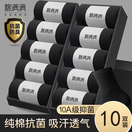 棉满满袜子男士100%纯棉抗菌防臭商务休闲中筒秋冬季棉袜黑白色男袜10双