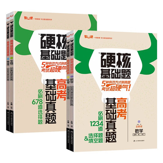 [Self-operated excellent product] Books 2025 edition of the college entrance examination hardcore basic questions college entrance examination basic real questions new test method 1234 fill-in-the-blank multiple-choice questions 678 multiple-choice questions mathematics physics chemistry biology high school first round general version hardcore basic questions college entrance examination new test method biology biology