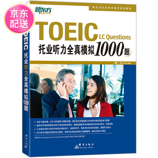 (认准正版 京仓直发 )新东方 托业听力全真模拟1000题 依据题型改革要求全新改版